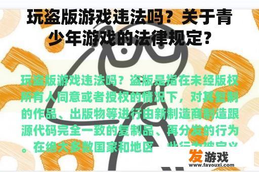 玩盗版游戏违法吗？关于青少年游戏的法律规定？