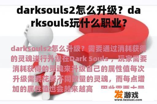 darksouls2怎么升级？darksouls玩什么职业？