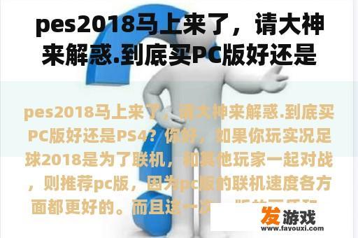 pes2018马上来了，请大神来解惑.到底买PC版好还是PS4？实况足球2018，超级巨星难度怎么这么难踢？