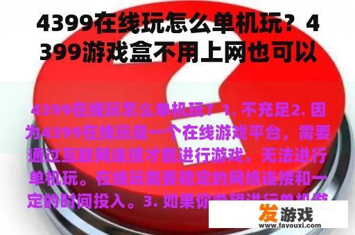 4399在线玩怎么单机玩？4399游戏盒不用上网也可以玩吗？