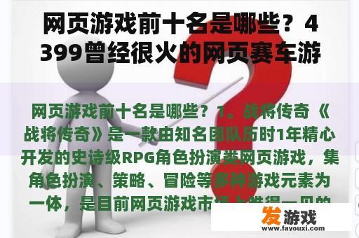 热门网页游戏排行榜及4399曾经的热门网页赛车游戏