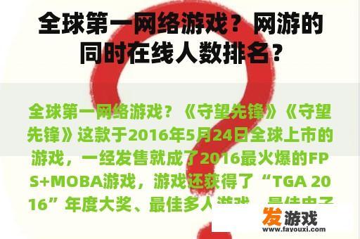 全球第一网络游戏？网游的同时在线人数排名？