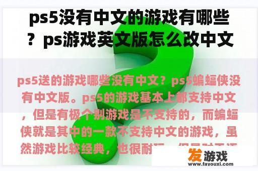 ps5没有中文的游戏有哪些？ps游戏英文版怎么改中文版？