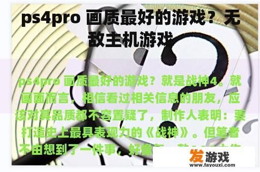 ps4pro 画质最好的游戏？无敌主机游戏