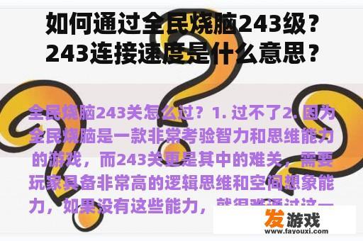 如何通过全民烧脑243级？243连接速度是什么意思？