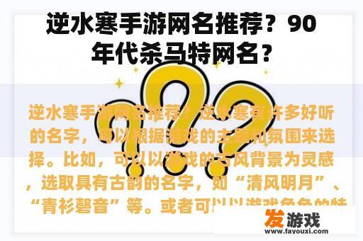 逆水寒手游网名推荐？90年代杀马特网名？