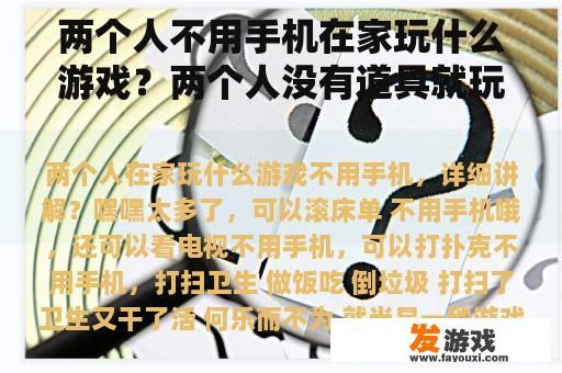 两个人不用手机在家玩什么游戏？两个人没有道具就玩有趣的小游戏？