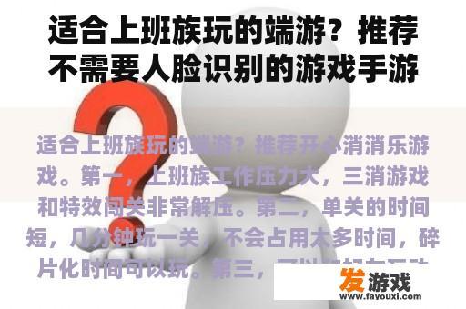 适合上班族玩的端游？推荐不需要人脸识别的游戏手游？