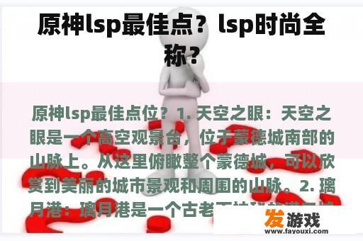 原神lsp最佳点？lsp时尚全称？