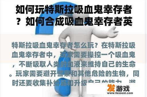 特斯拉吸血鬼幸存者游戏攻略：如何玩？如何合成英华天落？