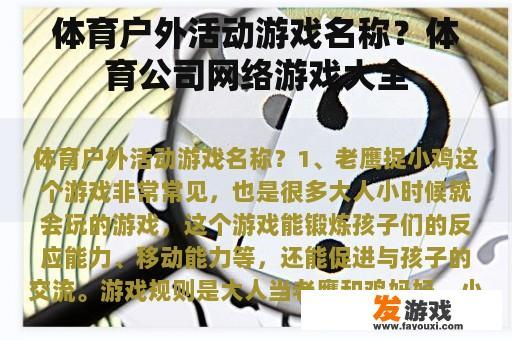 体育户外活动游戏名称？体育公司网络游戏大全