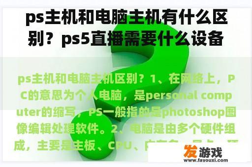 ps主机和电脑主机有什么区别？ps5直播需要什么设备？