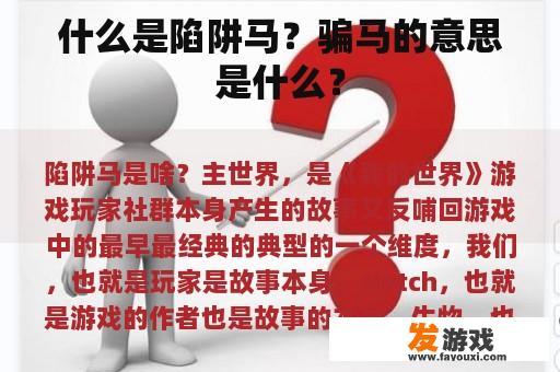 什么是陷阱马？骗马的意思是什么？