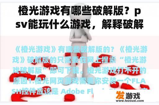 橙光游戏有哪些破解版？psv能玩什么游戏，解释破解进度？