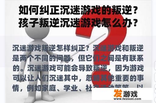 如何纠正沉迷游戏的叛逆？孩子叛逆沉迷游戏怎么办？