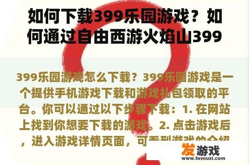 如何下载399乐园游戏？如何通过自由西游火焰山399？