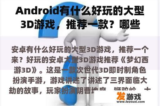 Android有什么好玩的大型3D游戏，推荐一款？哪些游戏iphone版和Android版可以一起玩？