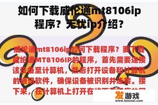 如何下载威伦通mt8106ip程序？无忧ip介绍？