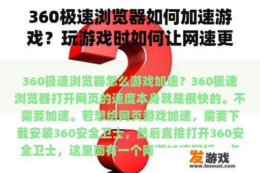 360极速浏览器如何加速游戏？玩游戏时如何让网速更快？