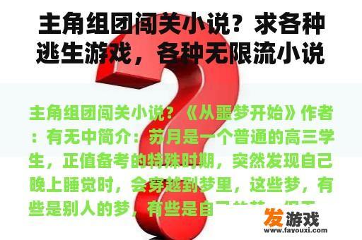 主角组团闯关小说？求各种逃生游戏，各种无限流小说！快穿不恐怖也可以吗？