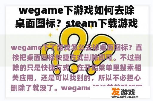 wegame下游戏如何去除桌面图标？steam下载游戏如何取消桌面图标？