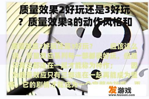 质量效果2好玩还是3好玩？质量效果3的动作风格和角色扮演中手动设置“不做选择”的情节有区别吗？