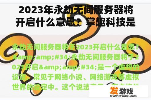 2023年永劫无间服务器将开启什么意思？掌趣科技是领导者吗？