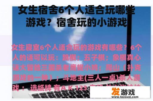 女生宿舍6个人适合玩哪些游戏？宿舍玩的小游戏