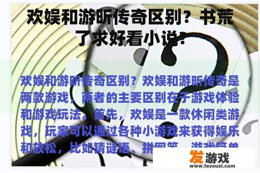 欢娱和游昕传奇区别？书荒了求好看小说？