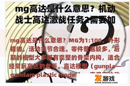 mg高达是什么意思？机动战士高达激战任务2需要加速器吗？