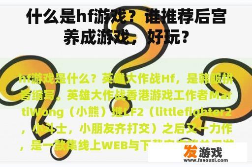 什么是hf游戏？谁推荐后宫养成游戏，好玩？