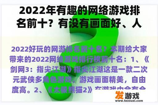 2022年有趣的网络游戏排名前十？有没有画面好、人气高的对战类网游？