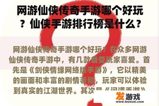 网游仙侠传奇手游哪个好玩？仙侠手游排行榜是什么？