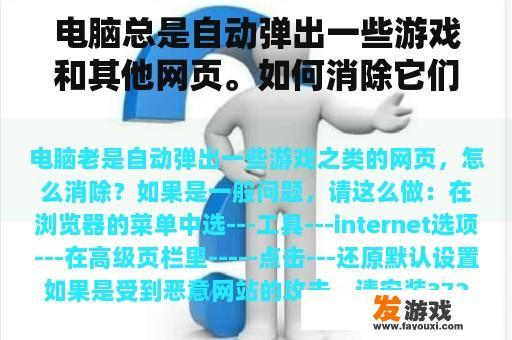 电脑总是自动弹出一些游戏和其他网页。如何消除它们？为什么我的电脑总是弹出游戏网页或不良网页窗口？这是怎么回事？