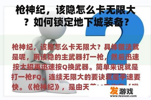 枪神纪，该隐怎么卡无限大？如何锁定地下城装备？