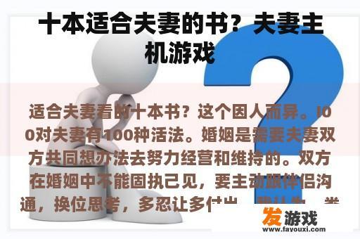 十本适合夫妻的书？夫妻主机游戏