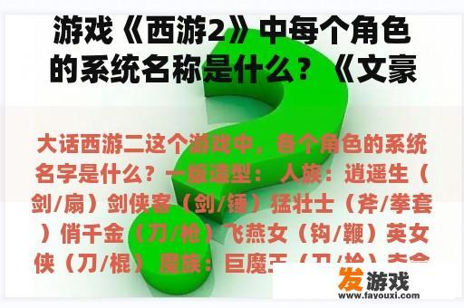 游戏《西游2》中每个角色的系统名称是什么？《文豪野狗》中每个人的名字？对应他们的能力是什么？