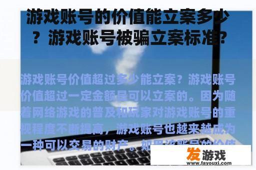 游戏账号的价值能立案多少？游戏账号被骗立案标准？