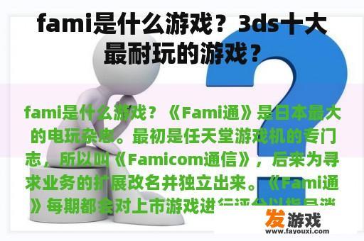 fami是什么游戏？3ds十大最耐玩的游戏？