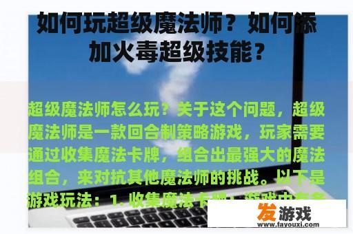 如何玩超级魔法师？如何添加火毒超级技能？