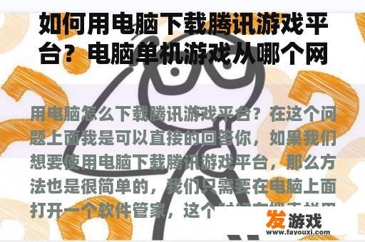 如何用电脑下载腾讯游戏平台？电脑单机游戏从哪个网站下载？
