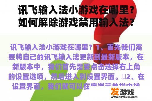 讯飞输入法小游戏在哪里？如何解除游戏禁用输入法？