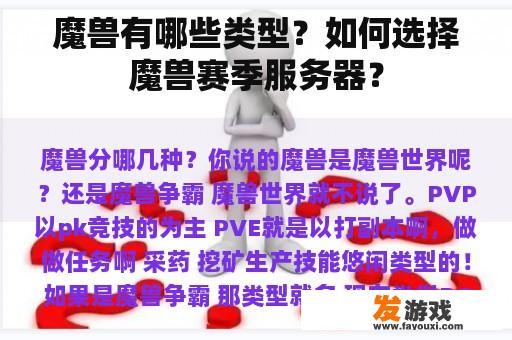 魔兽有哪些类型？如何选择魔兽赛季服务器？