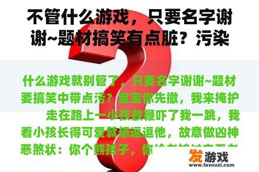 不管什么游戏，只要名字谢谢~题材搞笑有点脏？污染在线网络游戏
