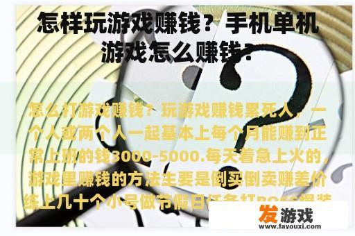 怎样玩游戏赚钱？手机单机游戏怎么赚钱？