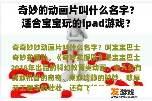 奇妙的动画片叫什么名字？适合宝宝玩的ipad游戏？