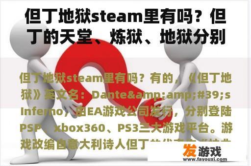但丁地狱steam里有吗？但丁的天堂、炼狱、地狱分别是什么意思？急？