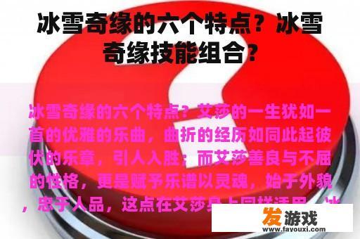 冰雪奇缘的六个特点？冰雪奇缘技能组合？