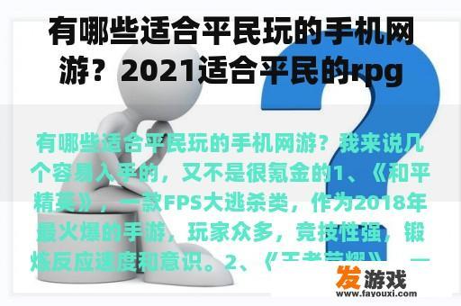有哪些适合平民玩的手机网游？2021适合平民的rpg网游？