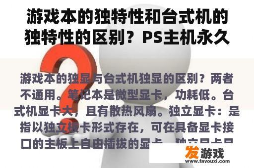 游戏本的独特性和台式机的独特性的区别？PS主机永久保留的游戏？